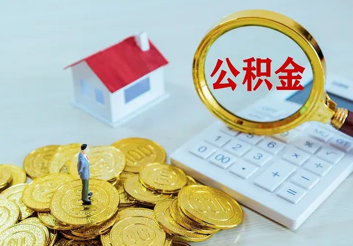 桓台二套房怎么取公积金里的钱（二套房取公积金的条件）